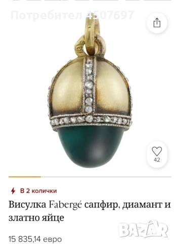 Златна висулка М. Пехин, Диамантено яйце., снимка 12 - Други ценни предмети - 53100434