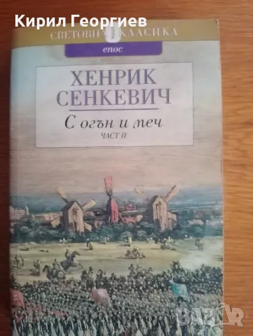 С огън и меч - част    втора , снимка 1 - Художествена литература - 47351890