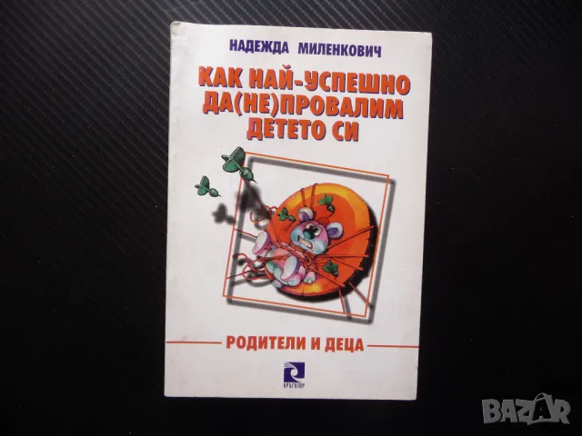 Как най-успешно да (не) провалим детето си Надежда Миленкович родителските страхове родители деца