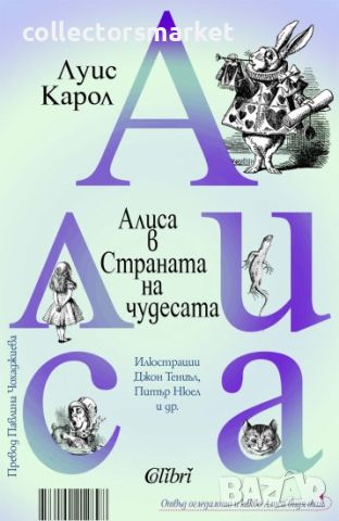 Алиса в Страната на чудесата / Отвъд огледалото и какво Алиса видя там, снимка 1 - Детски книжки - 45116650