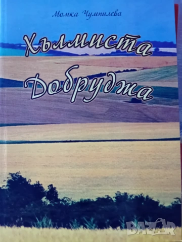 Момка Чумпилева - Хълмиста Добруджа
