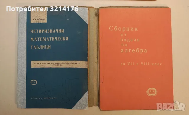 Четиризначни математически таблици - В. М. Брадис