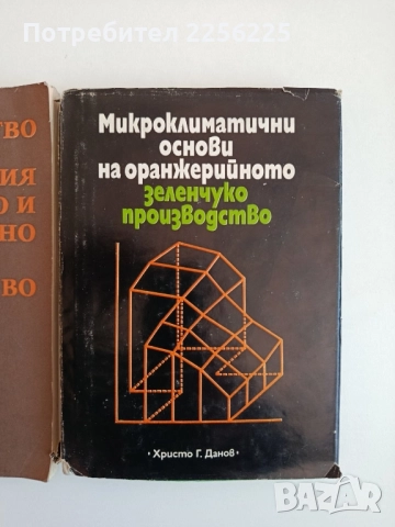 ЛОТ Парниково и оранжерийно зеленчукопроизводство, снимка 7 - Специализирана литература - 52118794