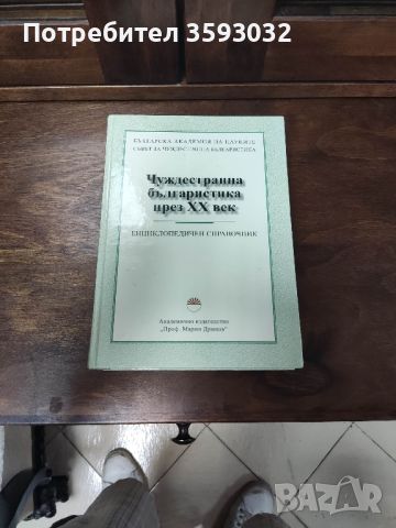 Чуждестранна българистика през XX век , снимка 1 - Специализирана литература - 46068649