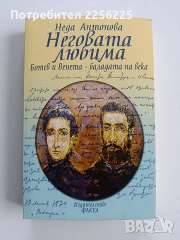 Неговата любима