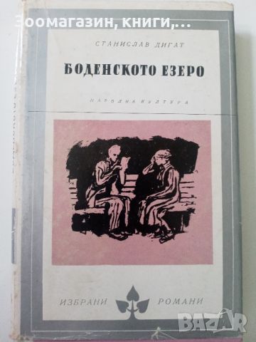 Боденското езеро - Станислав Дигат, снимка 1 - Художествена литература - 45595327