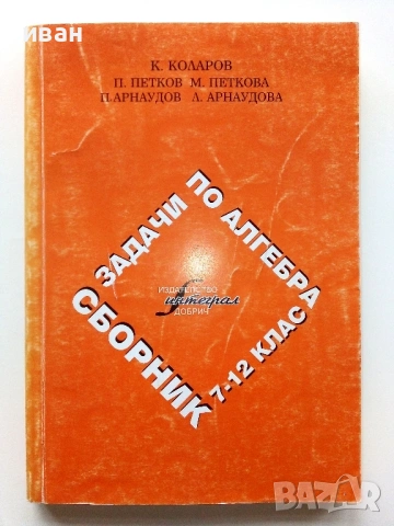 Сборник задачи по Алгебра 7-12.клас - 2009г.