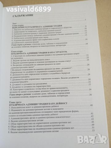 Мария Казанджиева - Въведение в публичната администрация , снимка 5 - Специализирана литература - 46129260