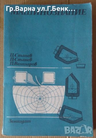 Машинознание Учебник по дървообработване Ц.Станев 18лв, снимка 1 - Специализирана литература - 46407744