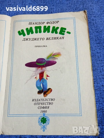 Шандор Фодор - Чипике, джуджето великан , снимка 4 - Детски книжки - 53569766