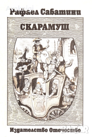 Скарамуш - Рафаел Сабатини
