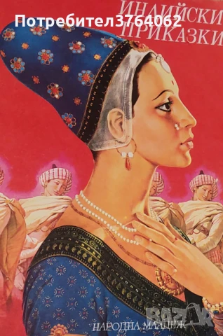 Индийски приказки. , снимка 2 - Детски книжки - 46646960