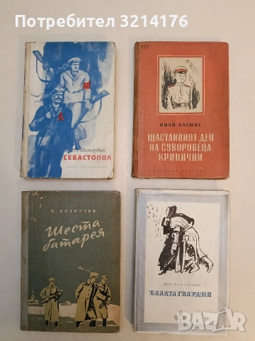 Щастливият ден на суворовеца Кринични - Иван Багмут (1952)