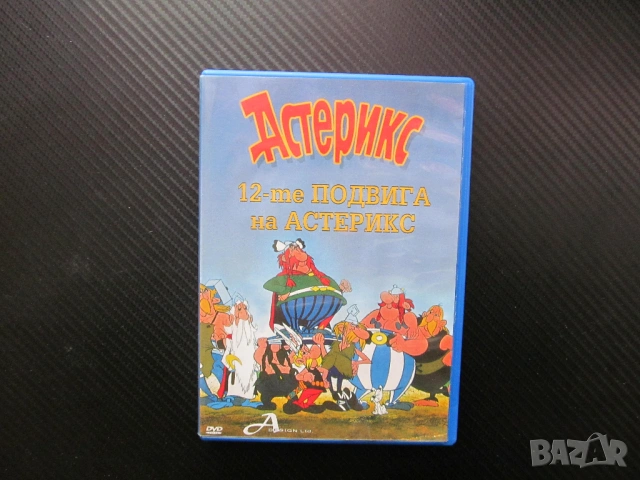 Астерикс 12-те подвига DVD филм галите Юлий Цезар Херкулес героизъм задачи непосилни Обеликс анимаци