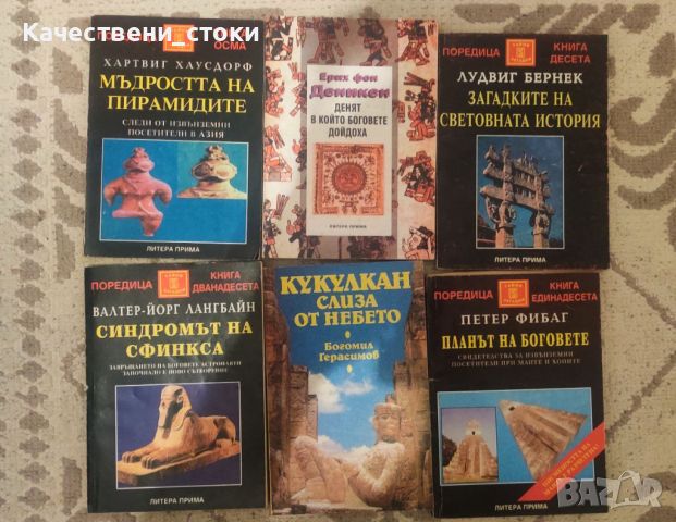 Колекция книги езотерика, тайни и загадки, снимка 1 - Езотерика - 39018527