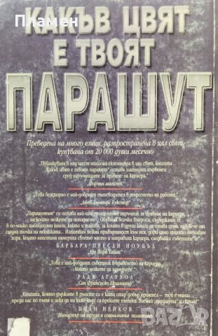 Какъв цвят е твоят парашут Ричард Нелсън Боулс, снимка 4 - Други - 45604549