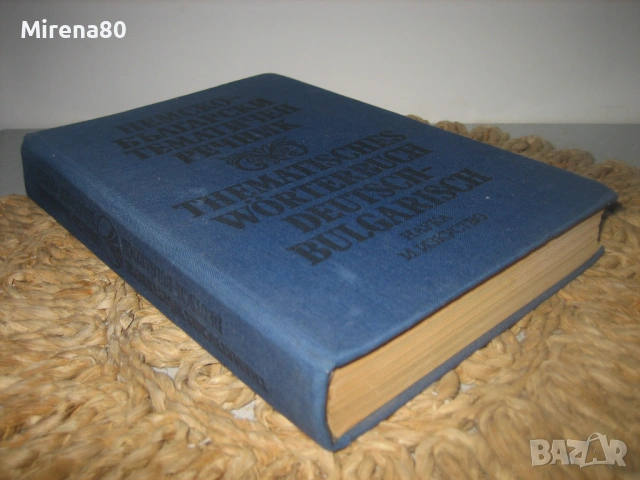 Немски тематичен речник, снимка 2 - Чуждоезиково обучение, речници - 53540202