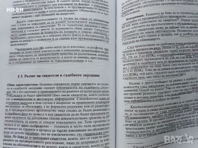 Криминалистика - Цеко Цеков - 1998г., снимка 4 - Учебници, учебни тетрадки - 45639763