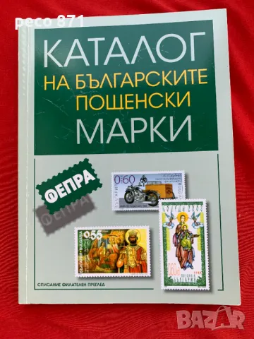 Каталог на българските пощенски марки ФЕПРА Том 3, снимка 1 - Филателия - 47066421