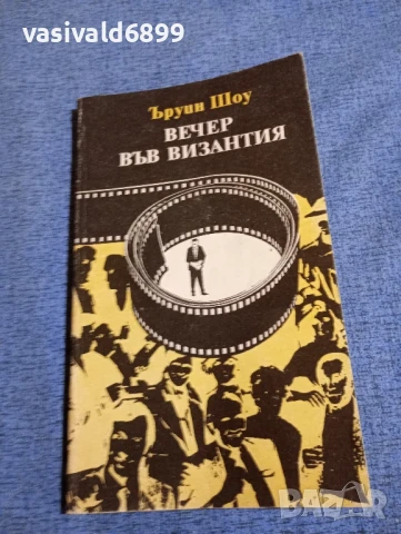 Ъруин Шоу - Вечер във Византия 