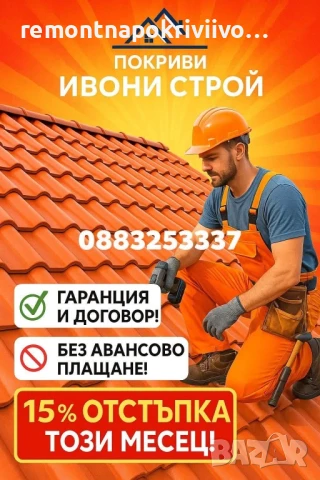 Покриви с гаранция Ремонт на покриви и хидроизолации Саниране на покриви и подмяна на керемиди Ремон
