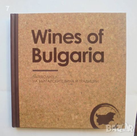 Книга Wines of Bulgaria. Пътеводител на българските вина и традиции - Албена Ненкова и др. 2018 г., снимка 1 - Енциклопедии, справочници - 46108102