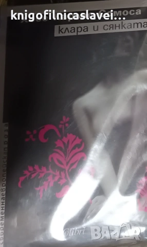 Хосе Карлос Сомоса - Клара и сянката (2006)(Съвременна европейска проза)