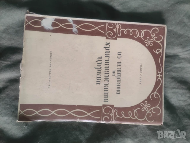 История на християнската църква Тодор Събев  