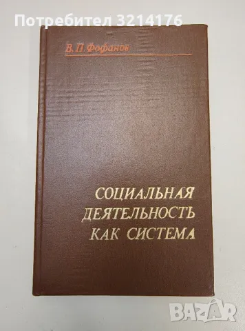 Социальная деятельность как система - В. П. Фофанов, снимка 1 - Специализирана литература - 47239350