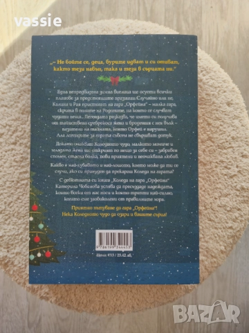 Катерина Чобанова - "Коледа на гара "Орфейна", снимка 2 - Художествена литература - 52964617