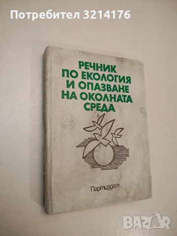 Речник по екология и опазване на околната среда - Асен Кътов, Здравка Костова, снимка 1 - Специализирана литература - 48879366