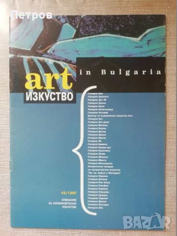 Списание Изкуство/Art in Bulgaria 56-57/1998, снимка 1 - Списания и комикси - 46019617