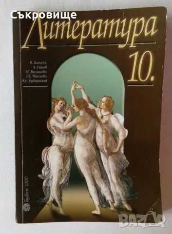 Учебник Литература за 10 клас Булвест 2000, снимка 1 - Учебници, учебни тетрадки - 47082549