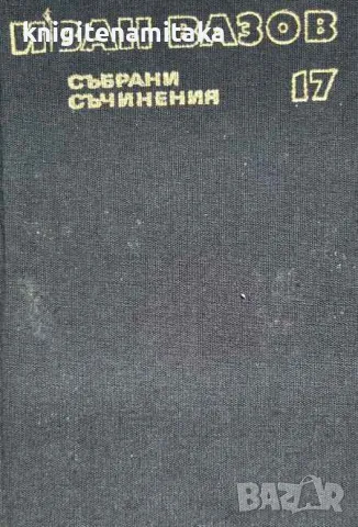 Събрани съчинения в двадесет и два тома. Том 17: Драми - Иван Вазов, снимка 1 - Художествена литература - 47057281