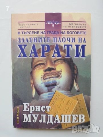 Книга Златните плочи на Харати - Ернст Мулдашев 2004 г., снимка 1 - Други - 45803908