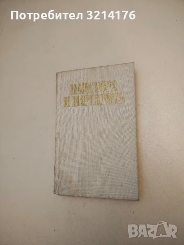 Майстора и Маргарита - Михаил Булгаков (1981, 1990, 1968), снимка 2 - Художествена литература - 50604309
