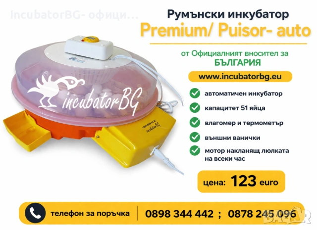 Клео 5 от фициалният вносител на румънски инкубатори за България. Гаранция!, снимка 2 - Други стоки за животни - 28375187