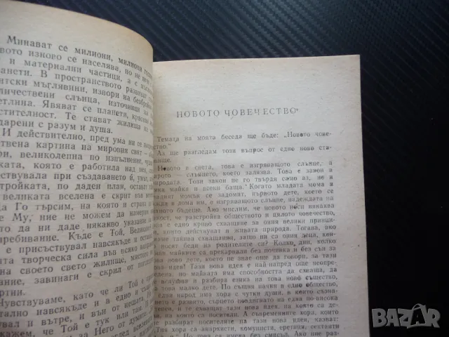 Новото човечество Петър Дънов новият живот мировата любов космичната обич, снимка 2 - Езотерика - 49564498