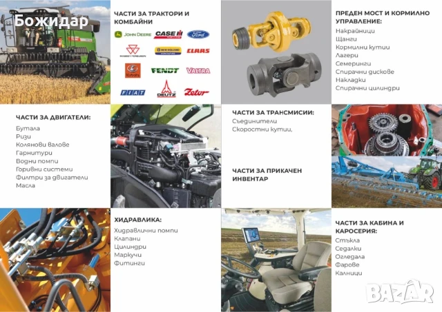 РЕЗЕРВНИ ЧАСТ ЗА Трактори, комбайни и прикачен инвентар, Вишки, мотокари, авточасти, снимка 2 - Индустриална техника - 50899354