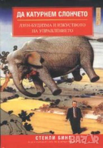 Най-добрите 8 книги за успешен МЛМ бизнес, снимка 5 - Специализирана литература - 54127648