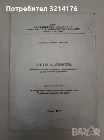 Проблеми на алкохолизма - д-р Тодор Атанасов Станкушев, снимка 1 - Специализирана литература - 47291514