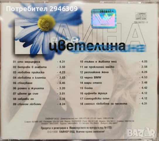 Цветелина - Цвете да съм(1998), снимка 2 - CD дискове - 49235946