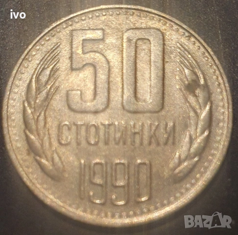 1 лев 1962,1990. 50 ст.1990, снимка 4 - Нумизматика и бонистика - 53852135
