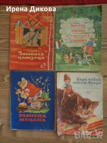 Продавам 4 ретро детски книжки ; Заювата къщурка , Весела забава в горската дъбрава..