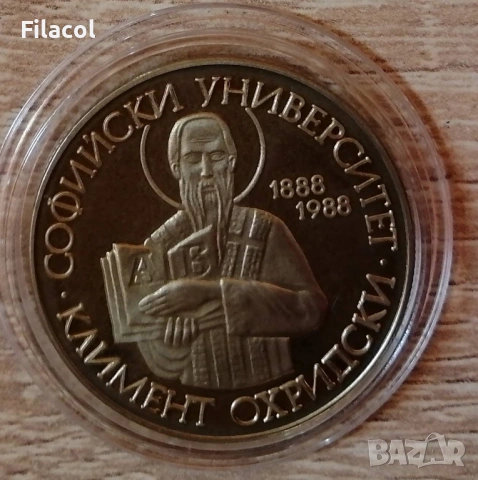 2 лева 1988 100 г. Софийски университет