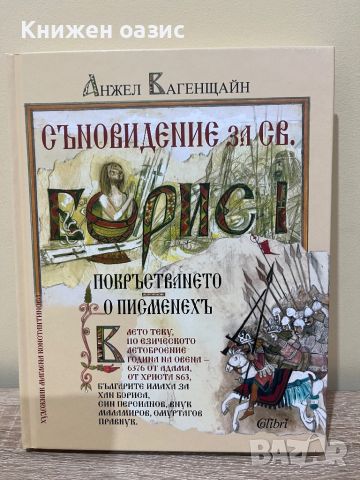 Съновидение за св. Борис I илюстровано издание, снимка 1 - Художествена литература - 46358242