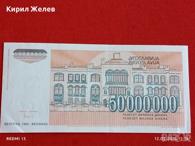 Банкнота ЮГОСЛАВИЯ много красива перфектно състояние непрегъвана за КОЛЕКЦИЯ ДЕКОРАЦИЯ 54038, снимка 5 - Нумизматика и бонистика - 53809268