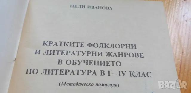 Кратките фолклорни и литературни жанрове в обучението по литература 1-4 клас, методическо пособие – , снимка 2 - Специализирана литература - 46942852