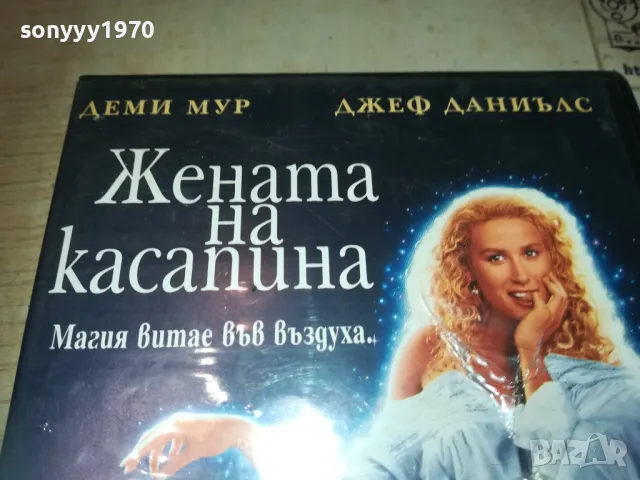 ЖЕНАТА НА КАСАПИНА-VHS VIDEO ORIGINAL TAPE 1109241126, снимка 2 - Други жанрове - 47201101