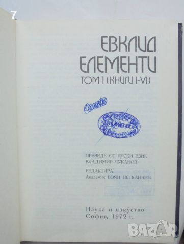 Книга Елементи. Том 1-3 Евклид 1972 г. Математическа класика, снимка 2 - Други - 46017901